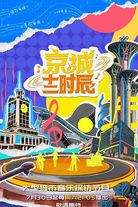 京城十二時辰第二季(全集)