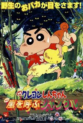 蠟筆小新：呼風(fēng)喚雨的熱帶雨林