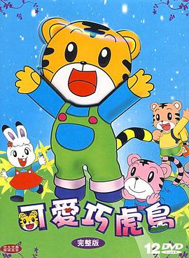可愛(ài)巧虎島(全集)