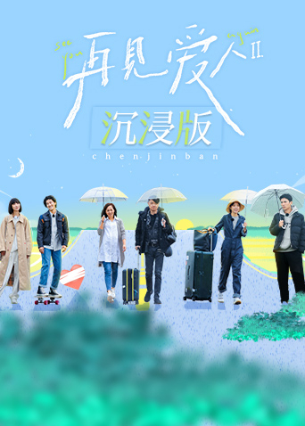 再見愛人第二季沉浸版(全集)