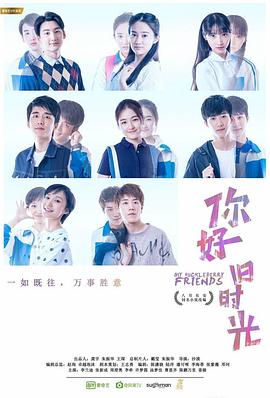 你好，舊時(shí)光(全集)