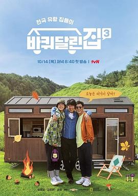 帶輪子的家第三季(全集)