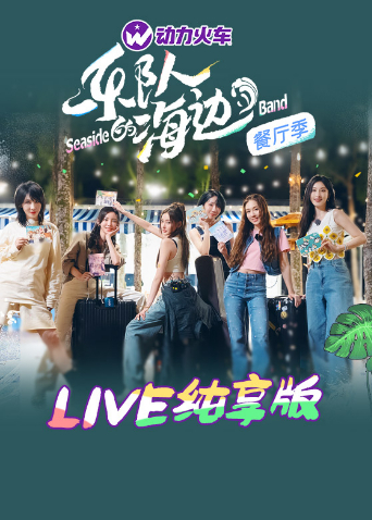 樂隊(duì)的海邊LIVE純享版(全集)