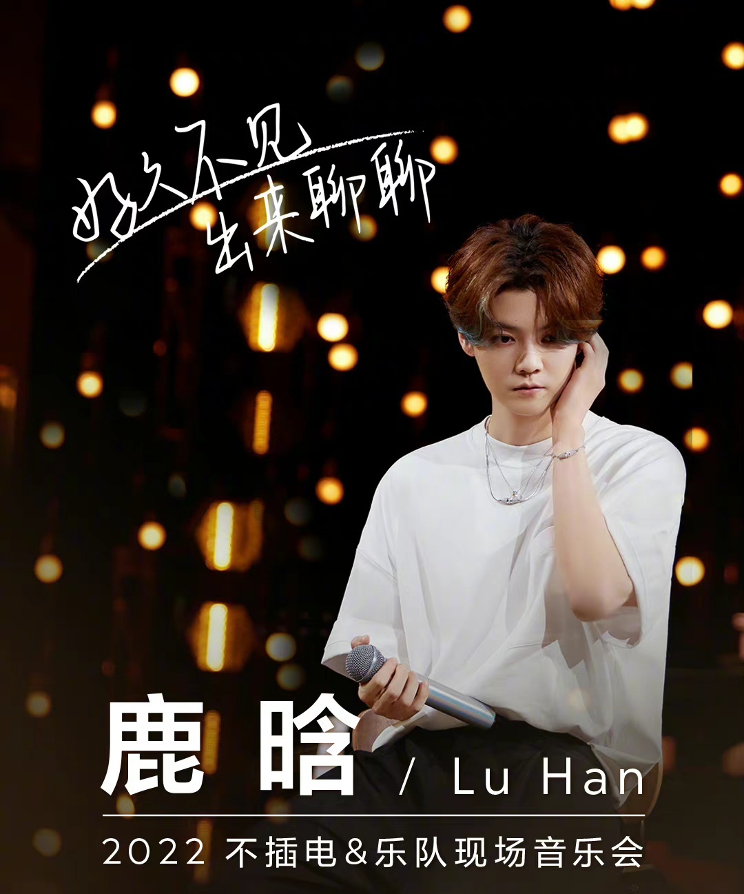 鹿晗不插電演唱會(huì)(全集)