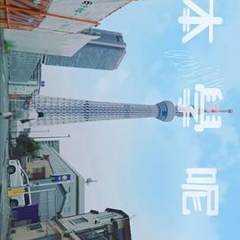 日本學呢啲(全集)