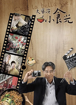 大導(dǎo)演小食光(全集)