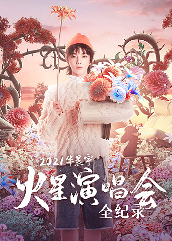 華晨宇火星演唱會(huì)全紀(jì)錄(全集)