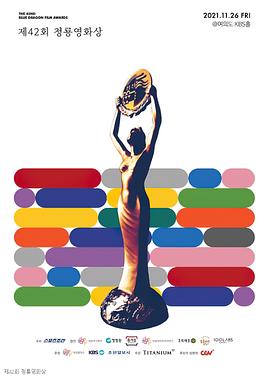 第42屆韓國(guó)青龍電影獎(jiǎng)(全集)