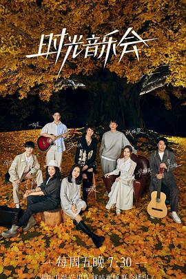 時光音樂會第二季(全集)