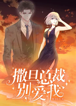 撒旦總裁，別愛我動(dòng)態(tài)漫畫(全集)