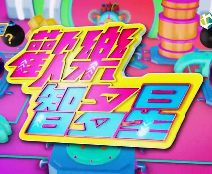 歡樂智多星(全集)