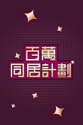 百萬(wàn)同居計(jì)劃(全集)