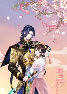 郡主穩(wěn)住，人設(shè)不能崩(全集)