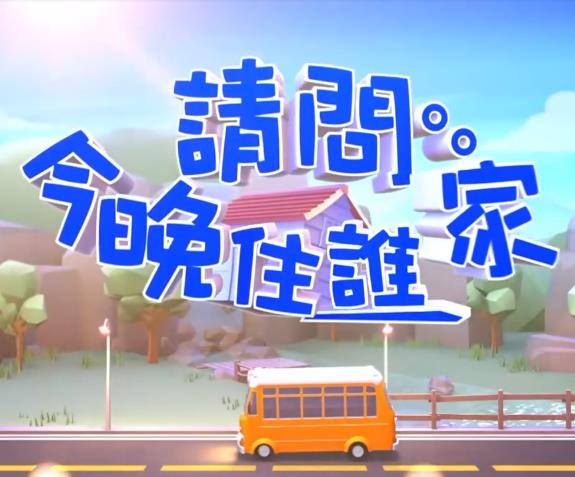 請(qǐng)問(wèn)今晚住誰(shuí)家(全集)