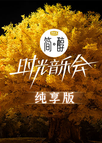 時(shí)光音樂會第二季純享版(全集)