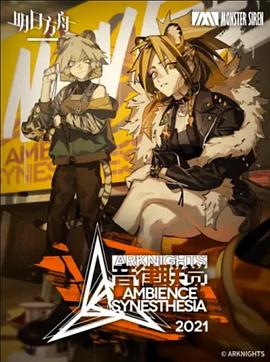 明日方舟音律聯(lián)覺專場演出2021(全集)