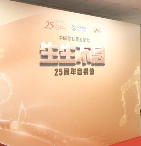 生生不息25周年演唱會(全集)