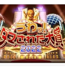 日本整人大賞2022年冬季3小時SP(全集)