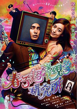 春子超?，F(xiàn)象研究所