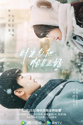 時光與他，恰是正好(全集)