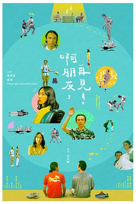 啊朋友，再見！