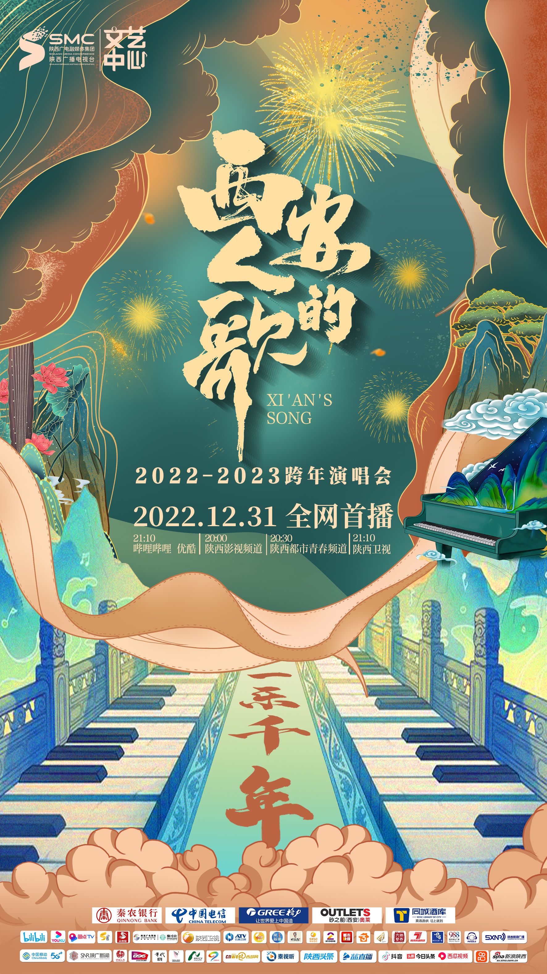 西安人的歌·一樂(lè)千年跨年演唱會(huì)2023(全集)