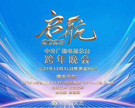 啟航2023—中央廣播電視總臺(tái)跨年晚會(huì)(全集)