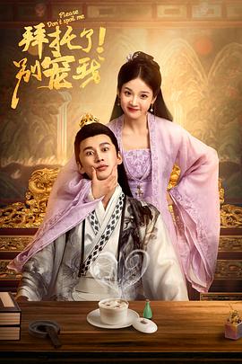 拜托了！別寵我(全集)