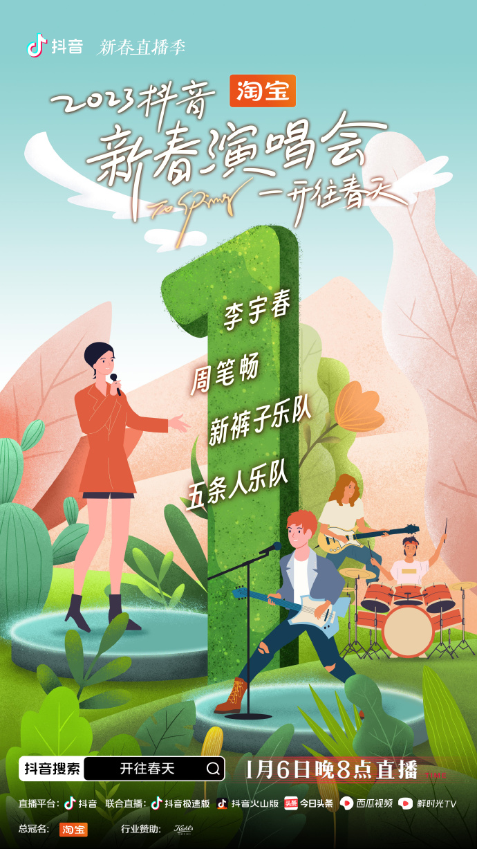 開往春天新春演唱會(全集)