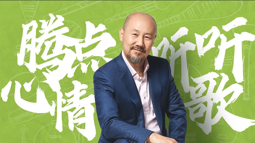 騰點(diǎn)心情聽聽歌(全集)