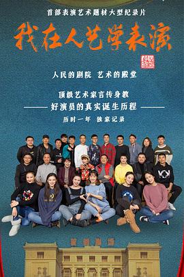 我在人藝學表演(全集)