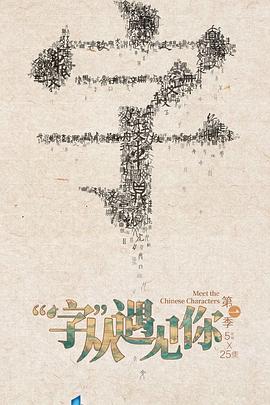 “字”從遇見你(全集)