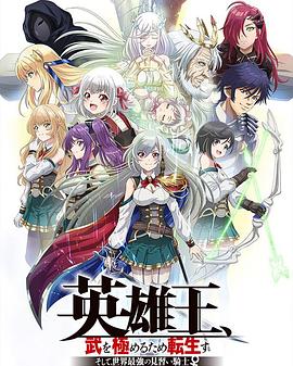 英雄王，為了窮盡武道而轉生～而后成為世界最強見習騎士♀～(全集)