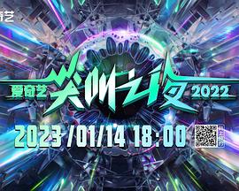 2022愛奇藝尖叫之夜(全集)