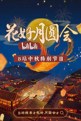 花好月圓會(全集)