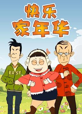 快樂東西第五季(全集)