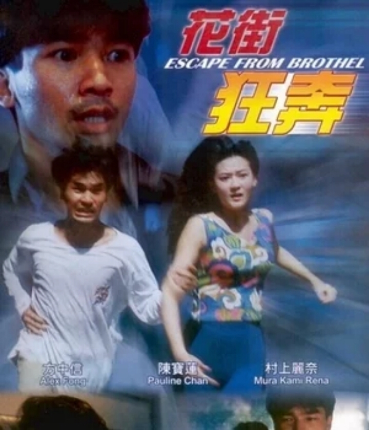 花街狂奔國(guó)語