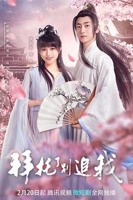 拜托了，別追我(全集)