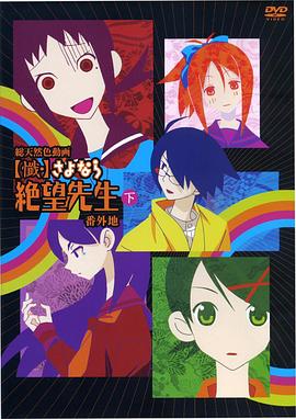 懺·再見，絕望先生番外地(全集)