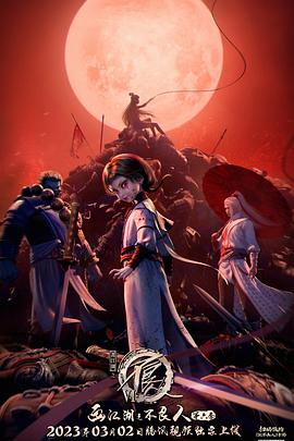 畫江湖之不良人6(全集)