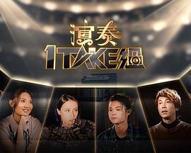 演奏1 Take過(全集)