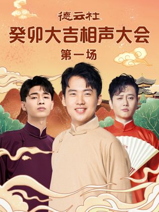 德云社癸卯大吉相聲大會(全集)