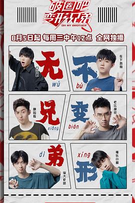 破圈吧變形兄弟(全集)