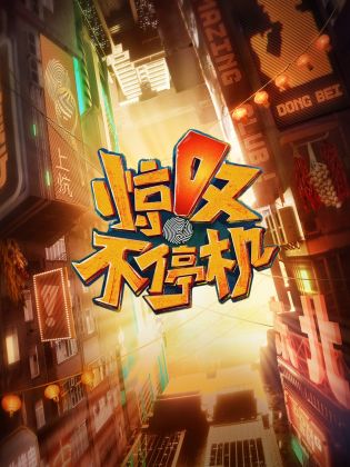 驚嘆不停機(jī)(全集)