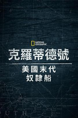 克洛蒂爾達(dá)：美國(guó)最后一艘奴隸船