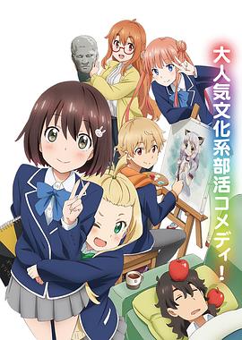 這個(gè)美術(shù)部有問(wèn)題！(全集)