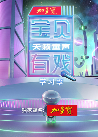 寶貝有戲·天籟童聲學習季(全集)