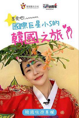 享受吧！國(guó)際巨星小S的韓國(guó)之旅
