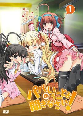 聽爸爸的話！(全集)