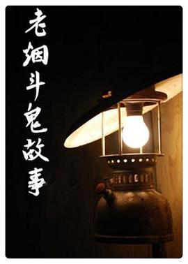 老煙斗鬼故事(全集)